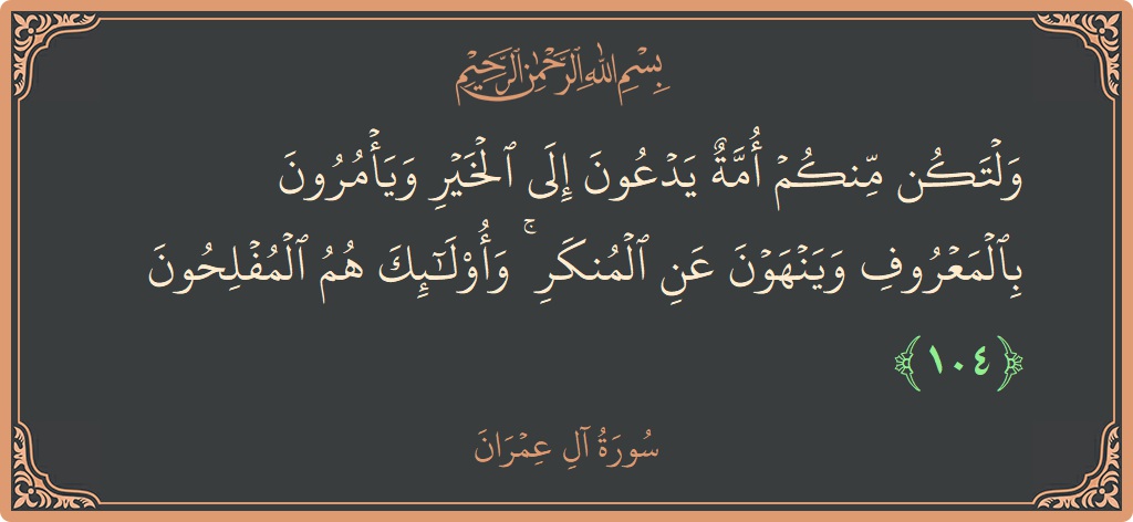 آیت 104 - سورة آل عمران: (ولتكن منكم أمة يدعون إلى الخير ويأمرون بالمعروف وينهون عن المنكر ۚ وأولئك هم المفلحون...) - اردو