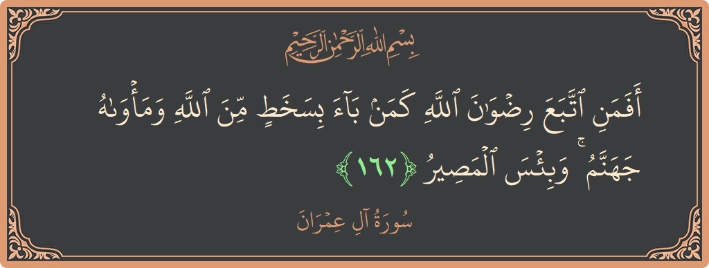 آیت 162 - سورة آل عمران: (أفمن اتبع رضوان الله كمن باء بسخط من الله ومأواه جهنم ۚ وبئس المصير...) - اردو