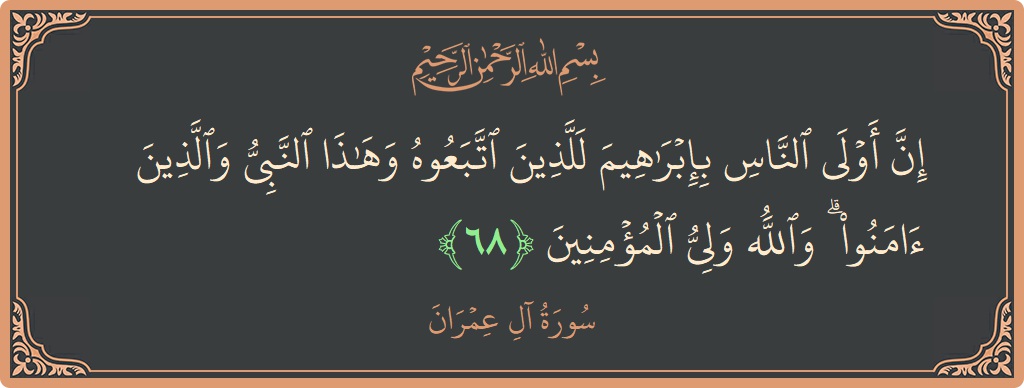 68 - Al-i İmran Suresi ayeti: (إن أولى الناس بإبراهيم للذين اتبعوه وهذا النبي والذين آمنوا ۗ والله ولي المؤمنين...) - Türkçe