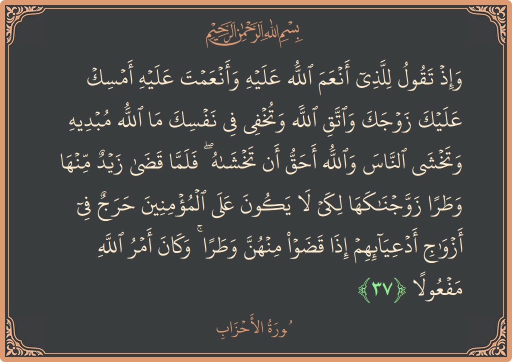 آیت 37 - سورۃ الاحزاب: (وإذ تقول للذي أنعم الله عليه وأنعمت عليه أمسك عليك زوجك واتق الله وتخفي في نفسك ما الله مبديه وتخشى...) - اردو