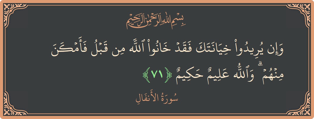 آیت 71 - سورۃ الانفال: (وإن يريدوا خيانتك فقد خانوا الله من قبل فأمكن منهم ۗ والله عليم حكيم...) - اردو