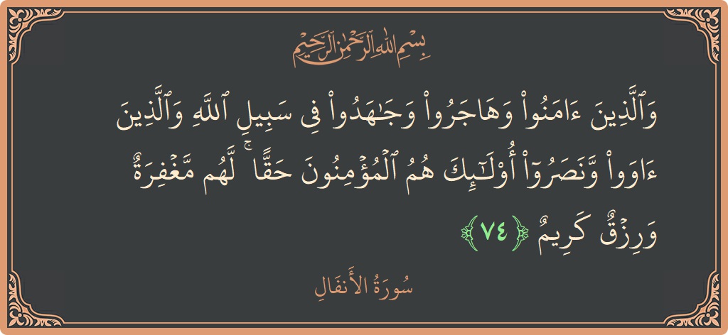 آیت 74 - سورۃ الانفال: (والذين آمنوا وهاجروا وجاهدوا في سبيل الله والذين آووا ونصروا أولئك هم المؤمنون حقا ۚ لهم مغفرة ورزق كريم...) - اردو