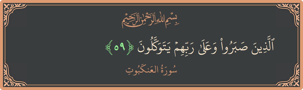 الآية 59 - سورة العنكبوت: (الذين صبروا وعلى ربهم يتوكلون...)