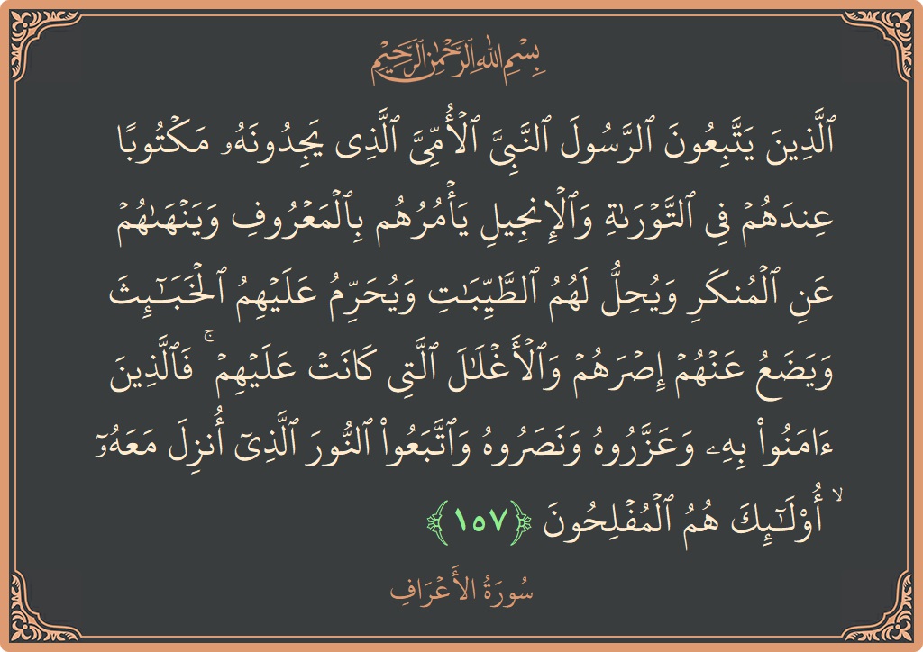 آیت 157 - سورہ اعراف: (الذين يتبعون الرسول النبي الأمي الذي يجدونه مكتوبا عندهم في التوراة والإنجيل يأمرهم بالمعروف وينهاهم عن المنكر ويحل لهم الطيبات...) - اردو