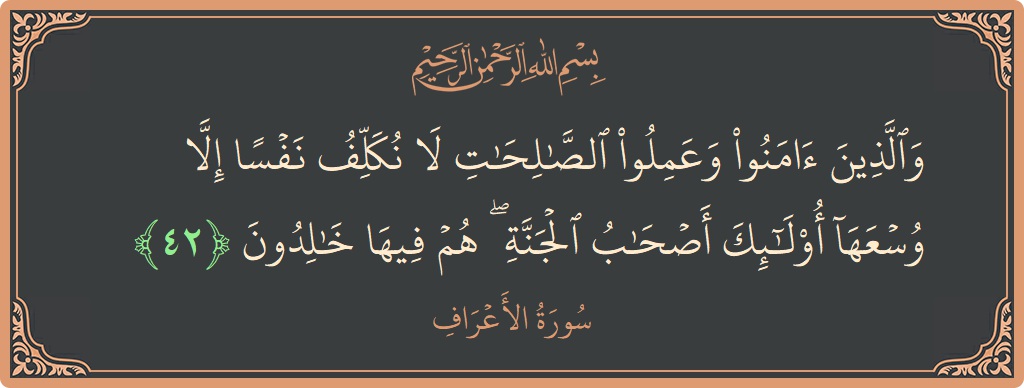 آیت 42 - سورہ اعراف: (والذين آمنوا وعملوا الصالحات لا نكلف نفسا إلا وسعها أولئك أصحاب الجنة ۖ هم فيها خالدون...) - اردو