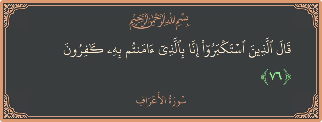 Ayat 76 - Surah Al-A'raaf: (قال الذين استكبروا إنا بالذي آمنتم به كافرون...) - Indonesia