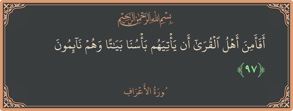 آیت 97 - سورہ اعراف: (أفأمن أهل القرى أن يأتيهم بأسنا بياتا وهم نائمون...) - اردو