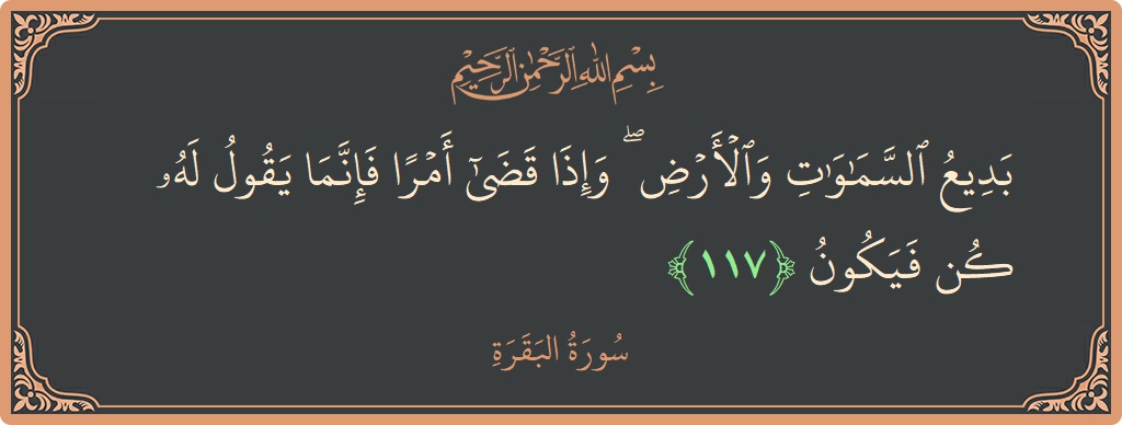 Verse 117 - Surah Al-Baqara: (بديع السماوات والأرض ۖ وإذا قضى أمرا فإنما يقول له كن فيكون...) - English