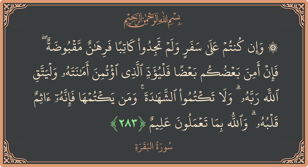 آیت 283 - سورۃ البقرہ: (۞ وإن كنتم على سفر ولم تجدوا كاتبا فرهان مقبوضة ۖ فإن أمن بعضكم بعضا فليؤد الذي اؤتمن أمانته وليتق...) - اردو