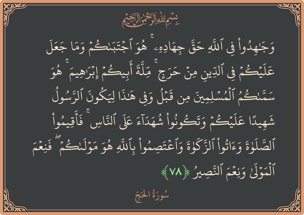 78 - Hac Suresi ayeti: (وجاهدوا في الله حق جهاده ۚ هو اجتباكم وما جعل عليكم في الدين من حرج ۚ ملة أبيكم إبراهيم ۚ...) - Türkçe