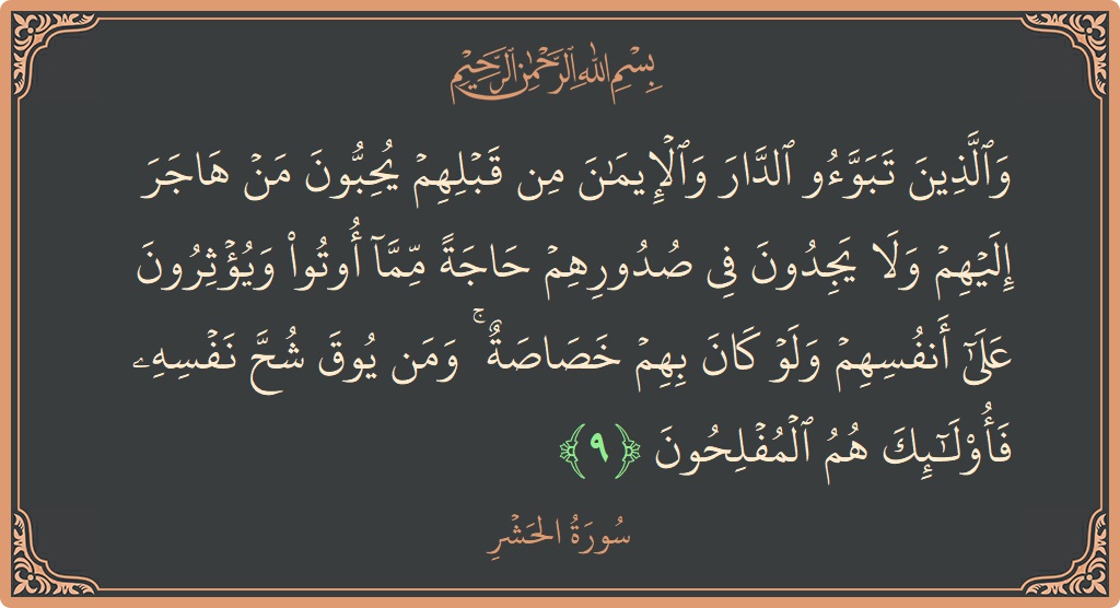 آیت 9 - سورۃ الحشر: (والذين تبوءوا الدار والإيمان من قبلهم يحبون من هاجر إليهم ولا يجدون في صدورهم حاجة مما أوتوا ويؤثرون على أنفسهم...) - اردو