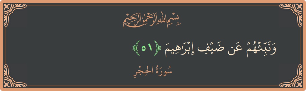 آیت 51 - سورہ الحجر: (ونبئهم عن ضيف إبراهيم...) - اردو