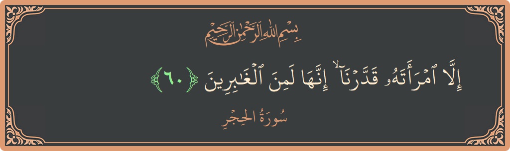 Ayat 60 - Surat Al Hijr: (إلا امرأته قدرنا ۙ إنها لمن الغابرين...) - Indonesia