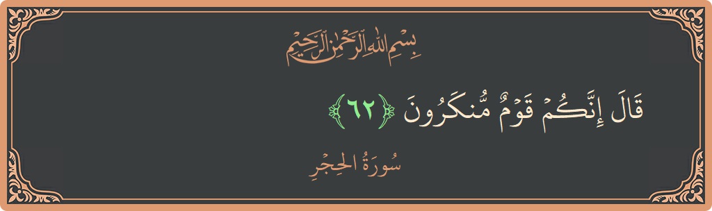 Ayat 62 - Surat Al Hijr: (قال إنكم قوم منكرون...) - Indonesia