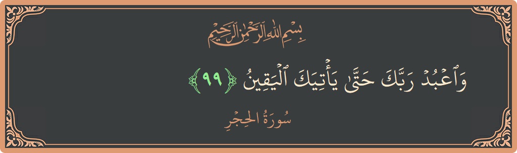 Ayat 99 - Surat Al Hijr: (واعبد ربك حتى يأتيك اليقين...) - Indonesia