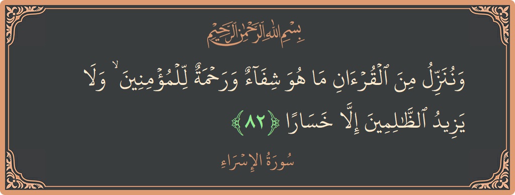 82 - isra suresi ayeti: (وننزل من القرآن ما هو شفاء ورحمة للمؤمنين ۙ ولا يزيد الظالمين إلا خسارا...) - Türkçe