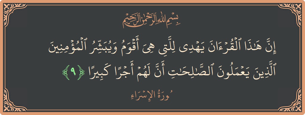 آیت 9 - سورۃ الاسراء: (إن هذا القرآن يهدي للتي هي أقوم ويبشر المؤمنين الذين يعملون الصالحات أن لهم أجرا كبيرا...) - اردو