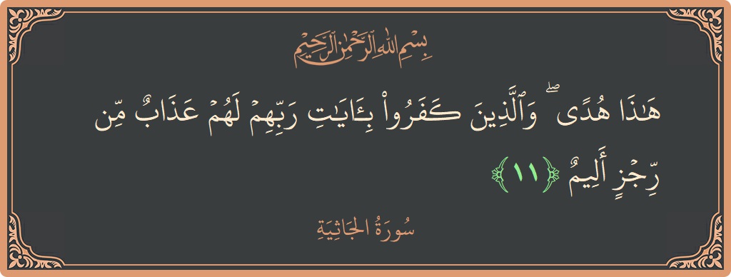 Ayat 11 - Surah Al-Jaathiya: (هذا هدى ۖ والذين كفروا بآيات ربهم لهم عذاب من رجز أليم...) - Indonesia