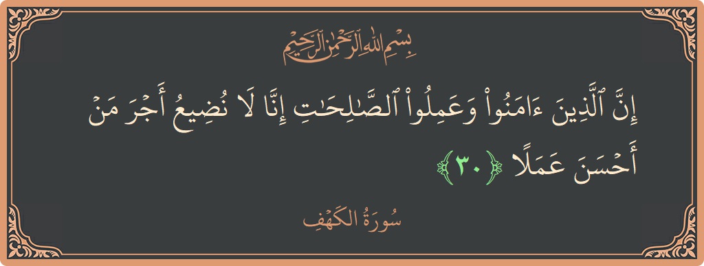 آیت 30 - سورہ کہف: (إن الذين آمنوا وعملوا الصالحات إنا لا نضيع أجر من أحسن عملا...) - اردو