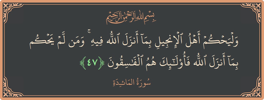 آیت 47 - سورۃ المائدہ: (وليحكم أهل الإنجيل بما أنزل الله فيه ۚ ومن لم يحكم بما أنزل الله فأولئك هم الفاسقون...) - اردو