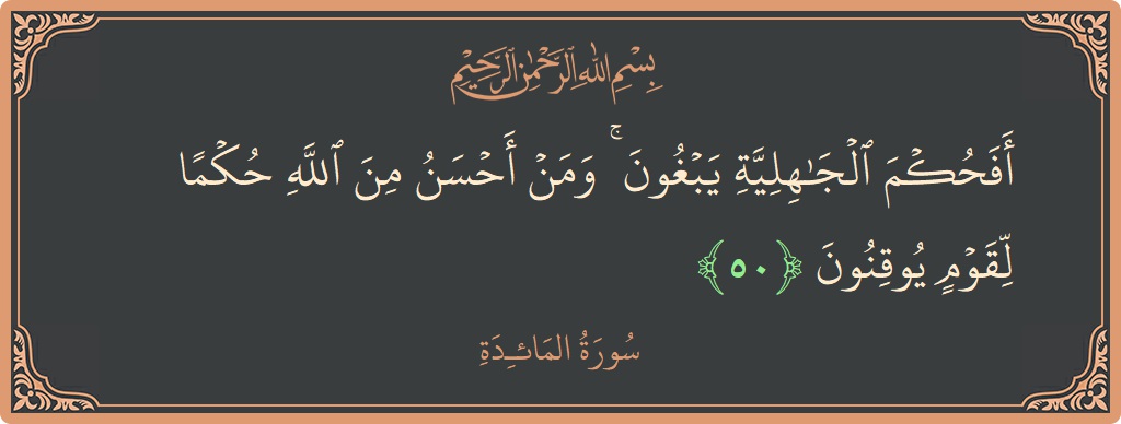 آیت 50 - سورۃ المائدہ: (أفحكم الجاهلية يبغون ۚ ومن أحسن من الله حكما لقوم يوقنون...) - اردو