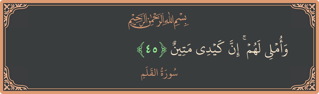 آیت 45 - سورۃ القلم: (وأملي لهم ۚ إن كيدي متين...) - اردو