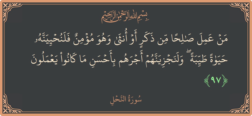 آیت 97 - سورہ نحل: (من عمل صالحا من ذكر أو أنثى وهو مؤمن فلنحيينه حياة طيبة ۖ ولنجزينهم أجرهم بأحسن ما كانوا يعملون...) - اردو