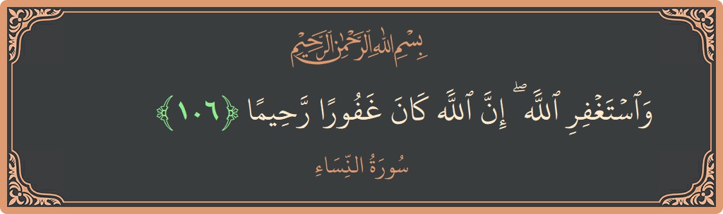 آیت 106 - سورہ نساء: (واستغفر الله ۖ إن الله كان غفورا رحيما...) - اردو