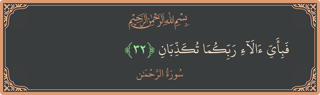 Ayat 32 - Surat Ar-Rahmaan: (فبأي آلاء ربكما تكذبان...) - Indonesia