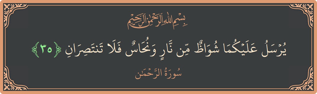 Ayat 35 - Surat Ar-Rahmaan: (يرسل عليكما شواظ من نار ونحاس فلا تنتصران...) - Indonesia