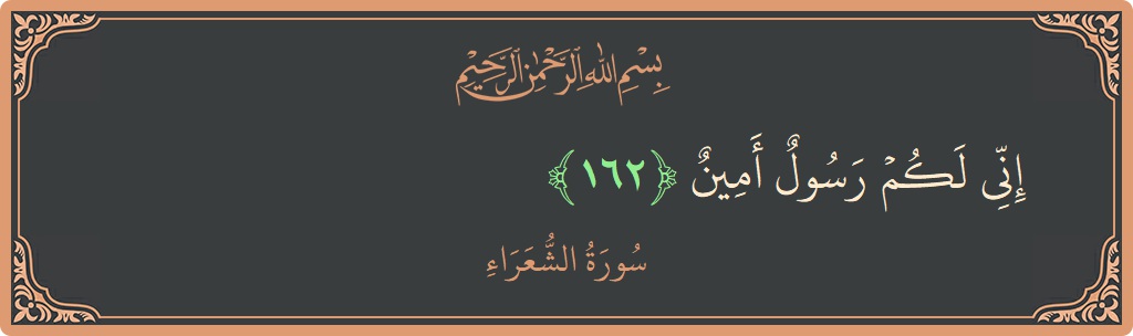 آیت 162 - سورہ شعراء: (إني لكم رسول أمين...) - اردو