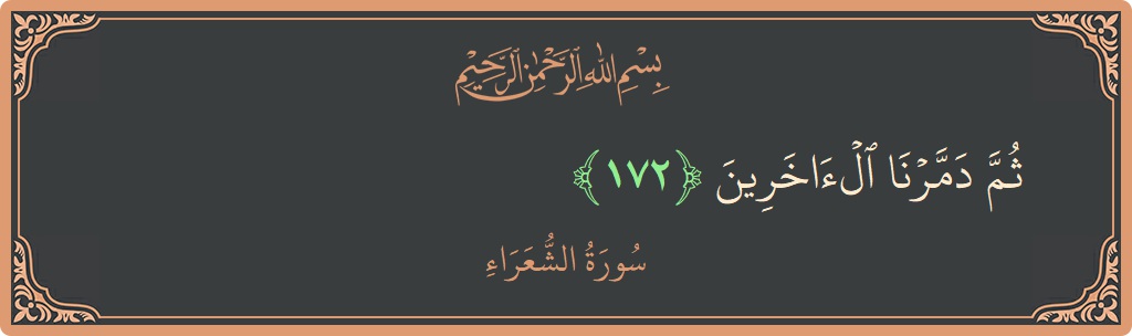 آیت 172 - سورہ شعراء: (ثم دمرنا الآخرين...) - اردو