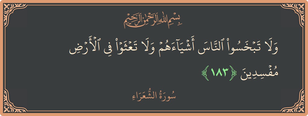 آیت 183 - سورہ شعراء: (ولا تبخسوا الناس أشياءهم ولا تعثوا في الأرض مفسدين...) - اردو