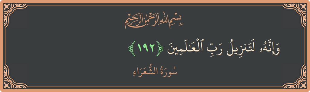 آیت 192 - سورہ شعراء: (وإنه لتنزيل رب العالمين...) - اردو