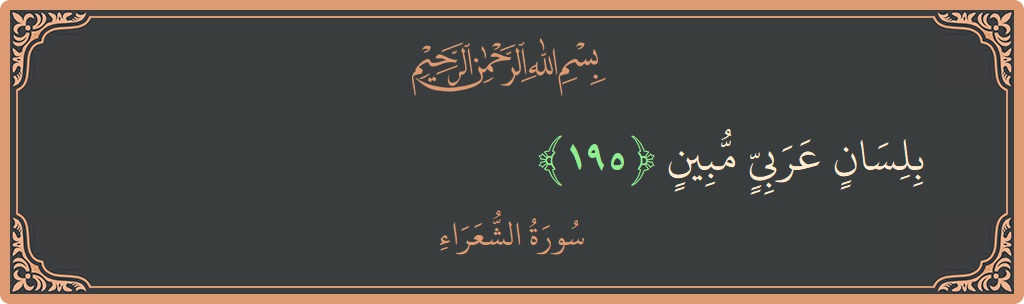 آیت 195 - سورہ شعراء: (بلسان عربي مبين...) - اردو