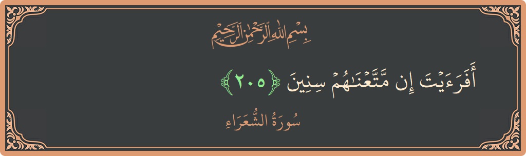 آیت 205 - سورہ شعراء: (أفرأيت إن متعناهم سنين...) - اردو