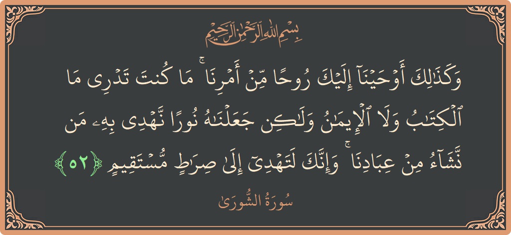 آیت 52 - سورہ شوریٰ: (وكذلك أوحينا إليك روحا من أمرنا ۚ ما كنت تدري ما الكتاب ولا الإيمان ولكن جعلناه نورا نهدي به من...) - اردو