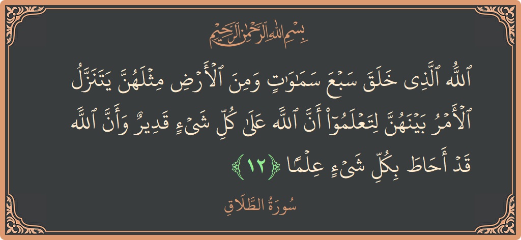 آیت 12 - سورۃ الطلاق: (الله الذي خلق سبع سماوات ومن الأرض مثلهن يتنزل الأمر بينهن لتعلموا أن الله على كل شيء قدير وأن الله...) - اردو