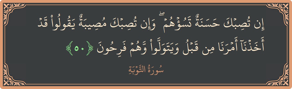 آیت 50 - سورہ توبہ: (إن تصبك حسنة تسؤهم ۖ وإن تصبك مصيبة يقولوا قد أخذنا أمرنا من قبل ويتولوا وهم فرحون...) - اردو