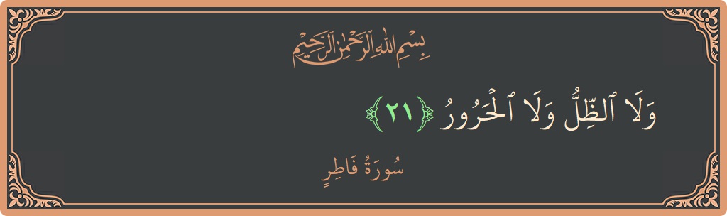 Verse 21 - Surah Faatir: (ولا الظل ولا الحرور...) - English