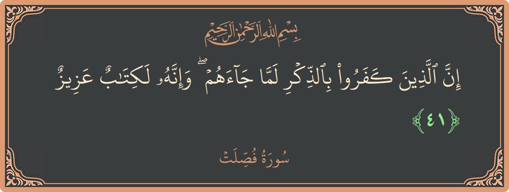 41 - Fussilet Suresi ayeti: (إن الذين كفروا بالذكر لما جاءهم ۖ وإنه لكتاب عزيز...) - Türkçe