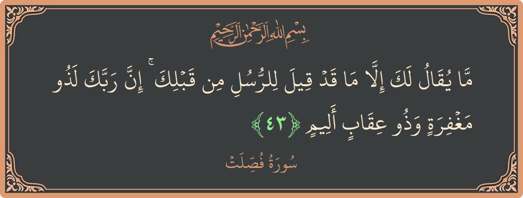 43 - Fussilet Suresi ayeti: (ما يقال لك إلا ما قد قيل للرسل من قبلك ۚ إن ربك لذو مغفرة وذو عقاب أليم...) - Türkçe