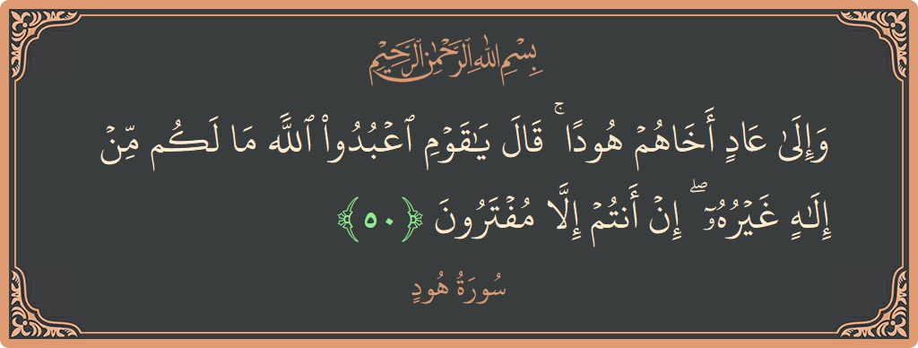 50 - Hud Suresi ayeti: (وإلى عاد أخاهم هودا ۚ قال يا قوم اعبدوا الله ما لكم من إله غيره ۖ إن أنتم إلا مفترون...) - Türkçe