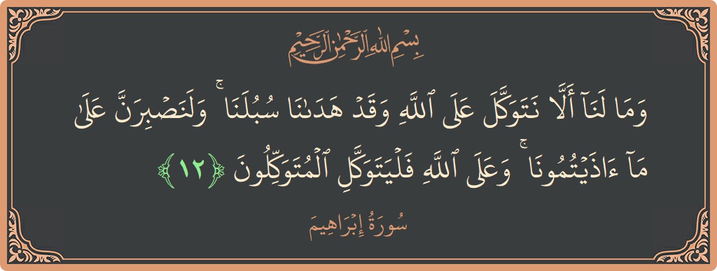 12 - İbrahim Suresi ayeti: (وما لنا ألا نتوكل على الله وقد هدانا سبلنا ۚ ولنصبرن على ما آذيتمونا ۚ وعلى الله فليتوكل المتوكلون...) - Türkçe