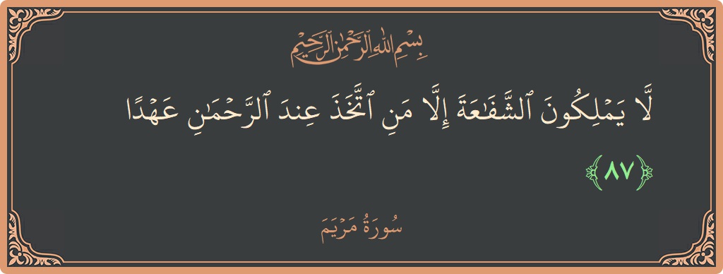 آیت 87 - سورہ مریم: (لا يملكون الشفاعة إلا من اتخذ عند الرحمن عهدا...) - اردو