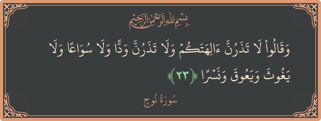 23 - Nuh Suresi ayeti: (وقالوا لا تذرن آلهتكم ولا تذرن ودا ولا سواعا ولا يغوث ويعوق ونسرا...) - Türkçe