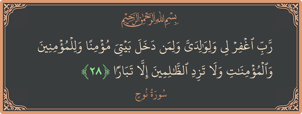 28 - Nuh Suresi ayeti: (رب اغفر لي ولوالدي ولمن دخل بيتي مؤمنا وللمؤمنين والمؤمنات ولا تزد الظالمين إلا تبارا...) - Türkçe