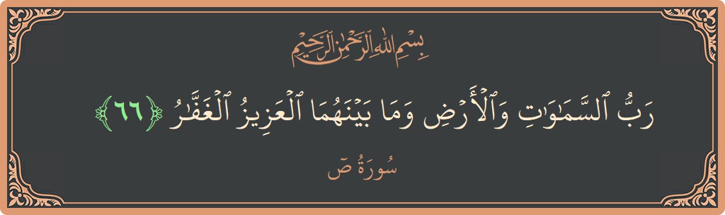 آیت 66 - سورہ سعد: (رب السماوات والأرض وما بينهما العزيز الغفار...) - اردو