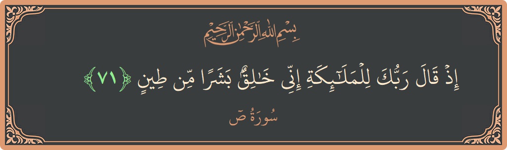 آیت 71 - سورہ سعد: (إذ قال ربك للملائكة إني خالق بشرا من طين...) - اردو