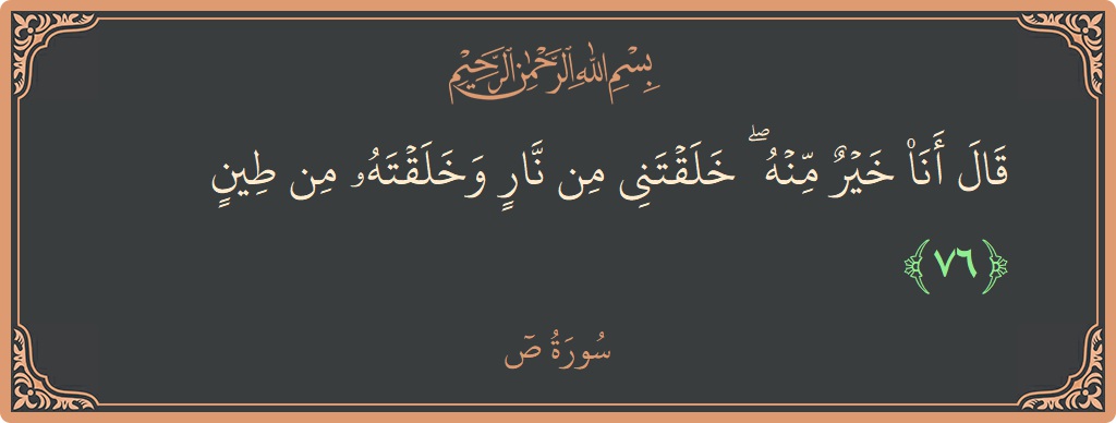 آیت 76 - سورہ سعد: (قال أنا خير منه ۖ خلقتني من نار وخلقته من طين...) - اردو